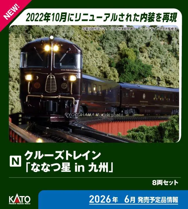 クルーズトレイン「ななつ星in九州」 8両セット 2026年6月発売予定