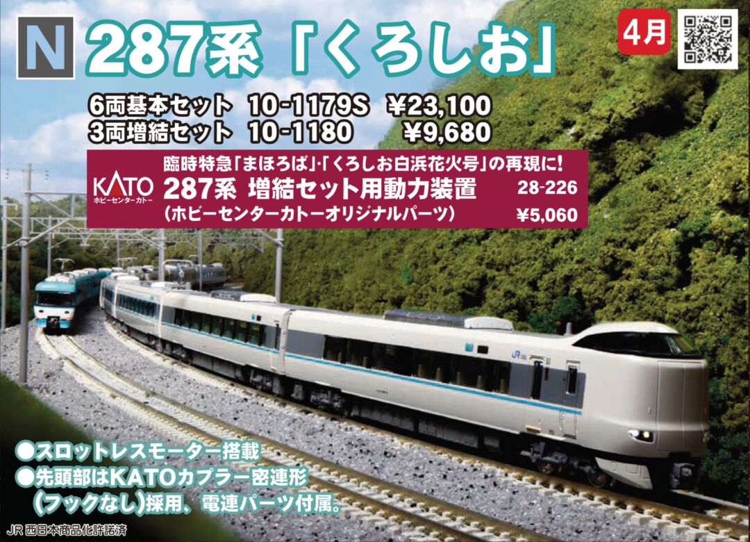 KATO 287系「くろしお」6両基本セット 品番：10-1179S | NGaugeJP