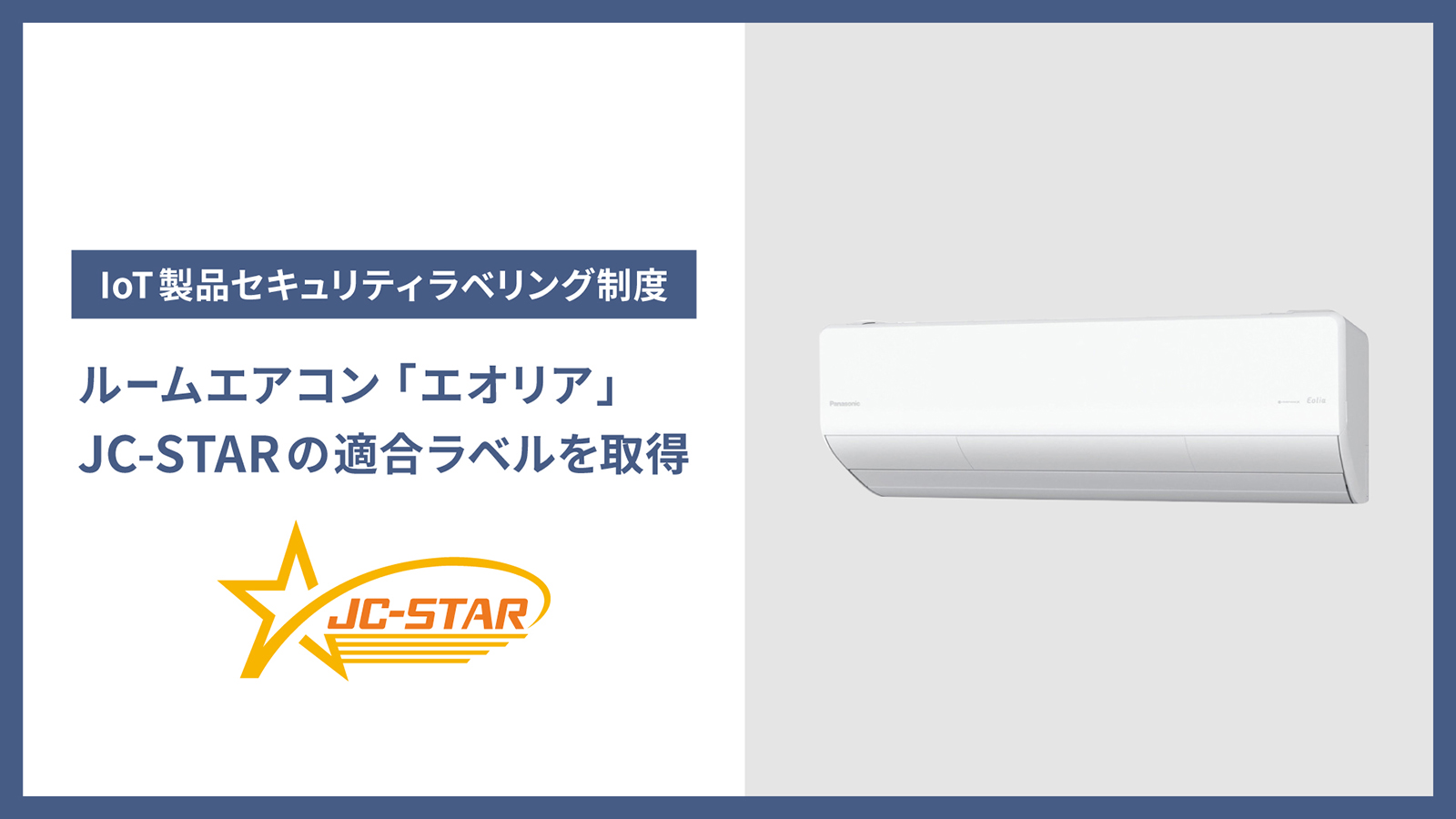 家電製品で初めて、パナソニックのルームエアコン「エオリア」がIoT