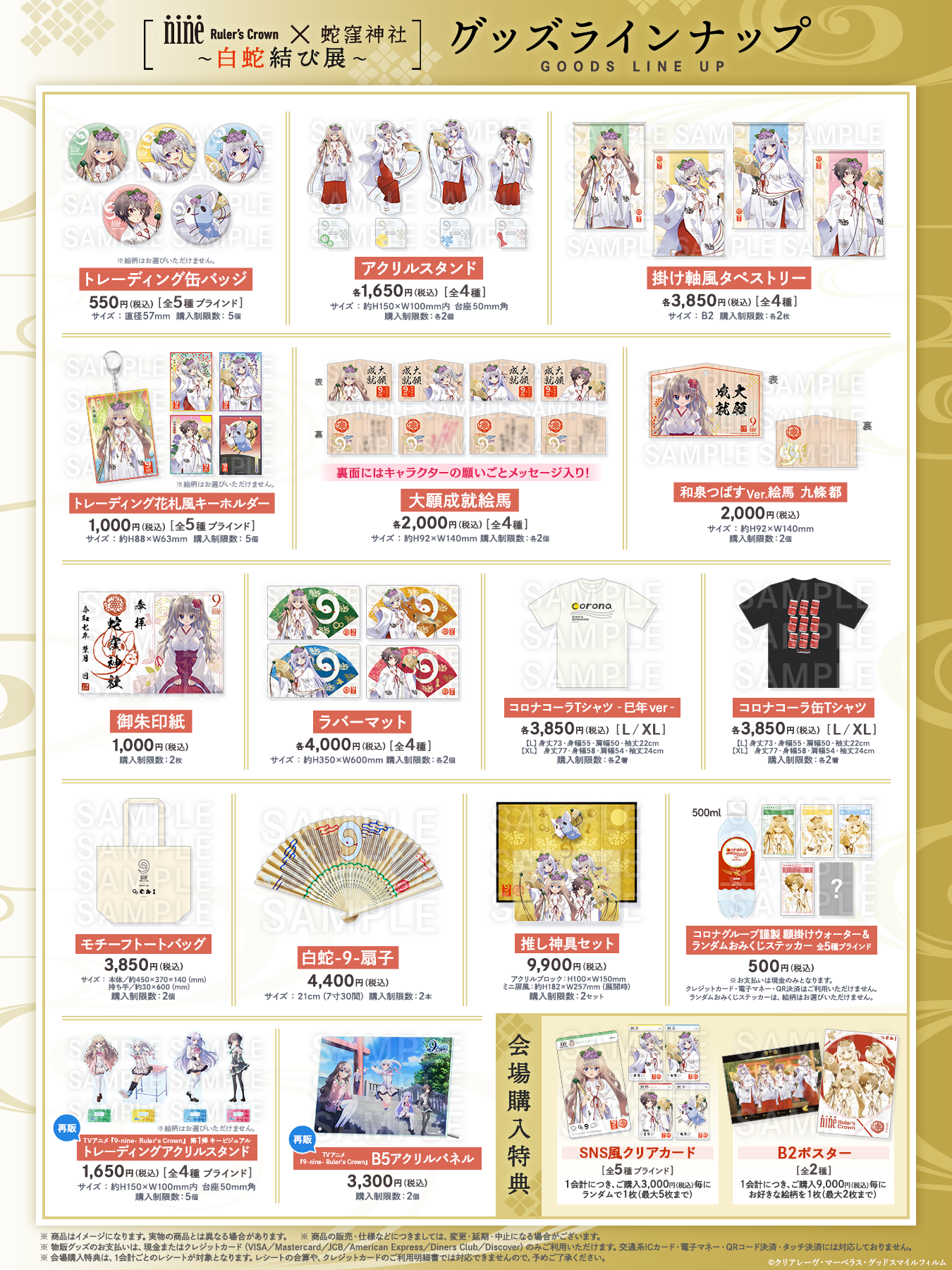 蛇窪神社 × 9-nine- Ruler's Crown ～白蛇結び展～ | SPECIAL | アニメ