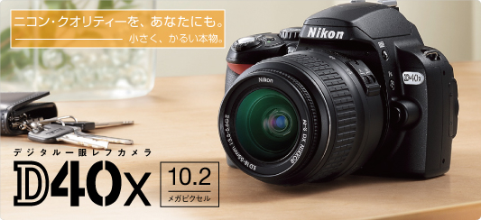 D40X - 概要 | 一眼レフカメラ | ニコン