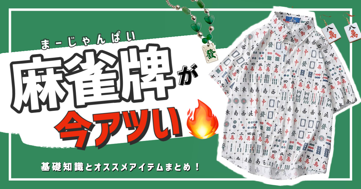 麻雀牌が流行中！？レトロチャイナな魅力＆注目の麻雀牌アイテム【10選