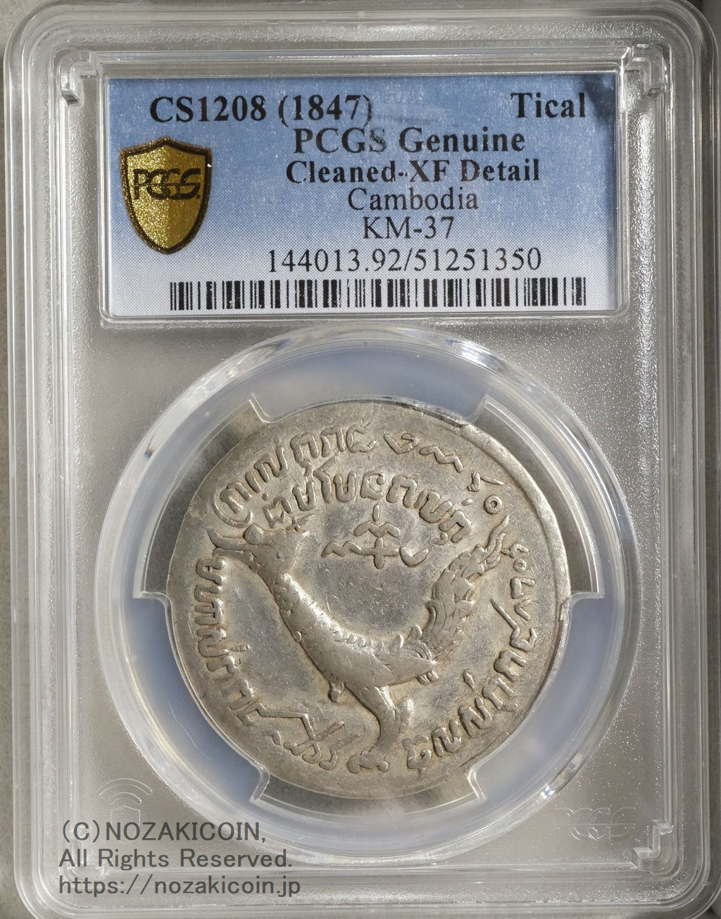 カンボジア ティカル銀貨 1847 アン・ドゥオン PCGS XF DETAIL – 野崎