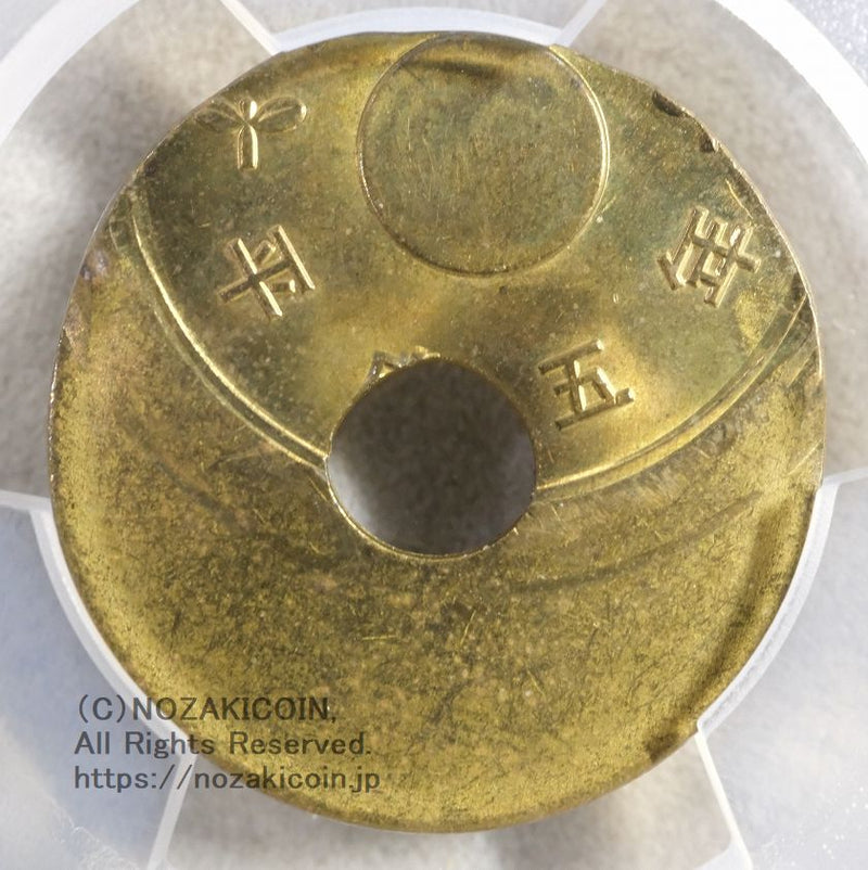 5円 平成5年 大ズレ打ちエラー PCGS MS64 – 野崎コイン