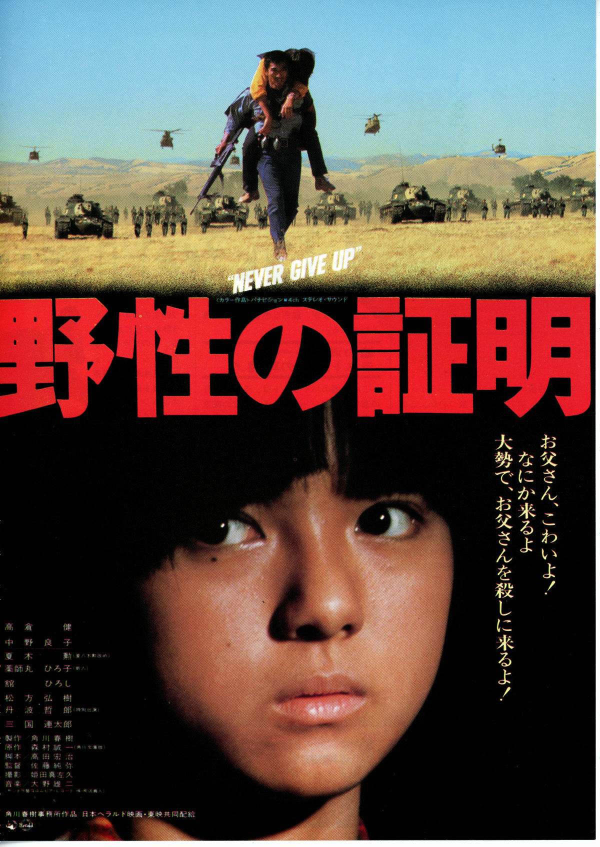 野性の証明 | 内容・スタッフ・キャスト・配信・作品情報 - 映画ナタリー