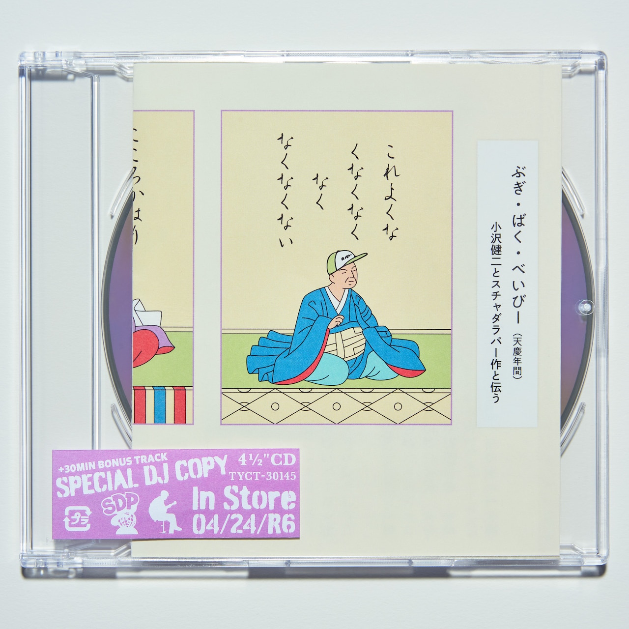 小沢健二とスチャダラパー30年ぶりコラボ曲発売、CD限定おまけトラック