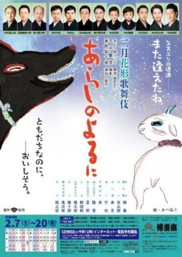 二月花形歌舞伎「あらしのよるに」ポスター [画像ギャラリー 8/36