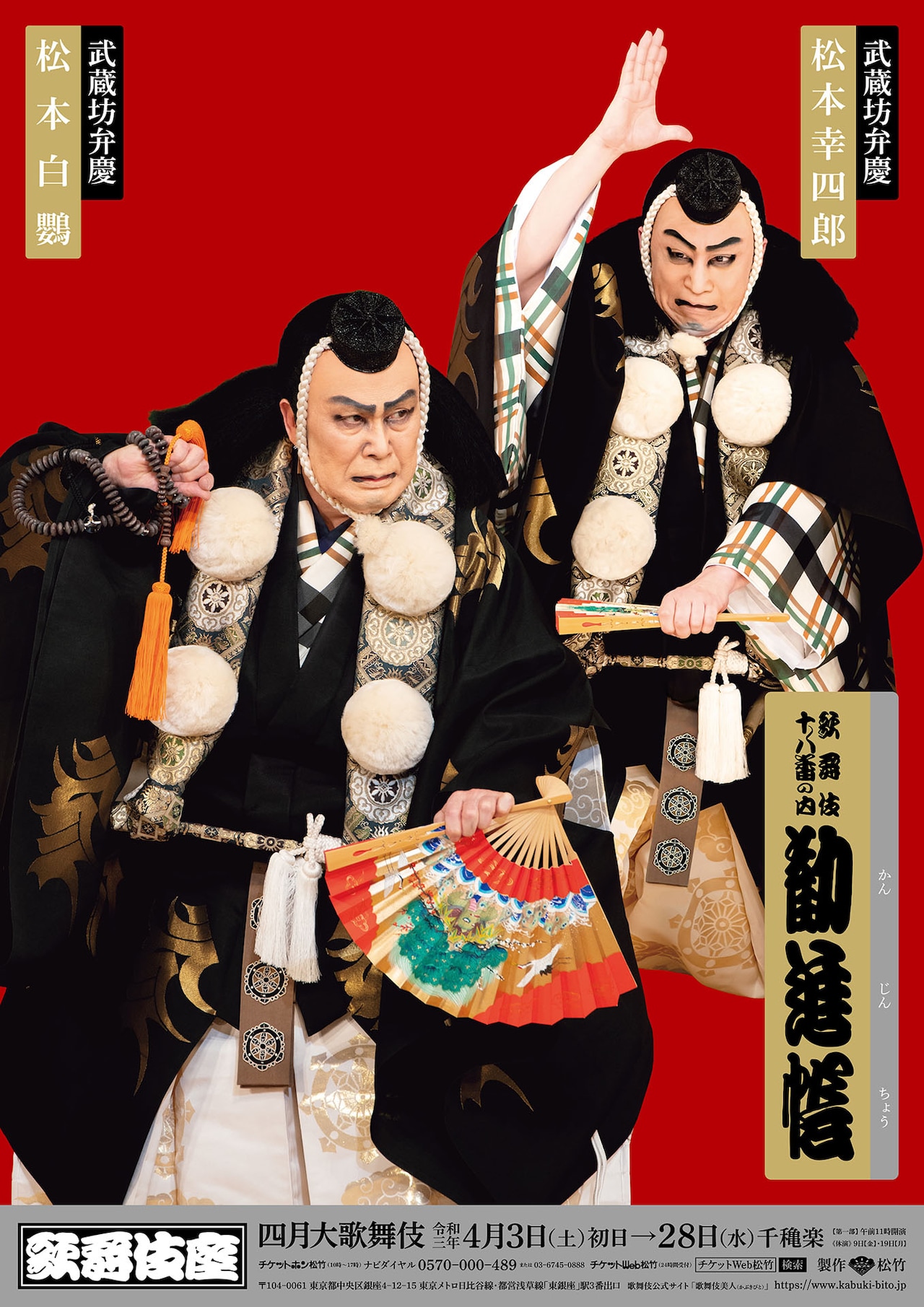 白鸚・幸四郎親子の弁慶、仁左衛門が玉三郎抱き寄せる「四月大歌舞伎