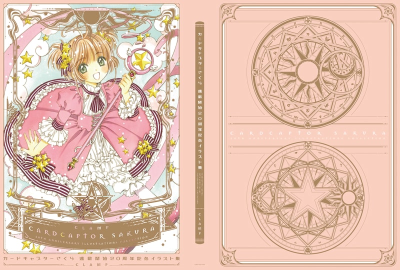 カードキャプターさくら 連載開始20周年記念 イラスト集」 [画像