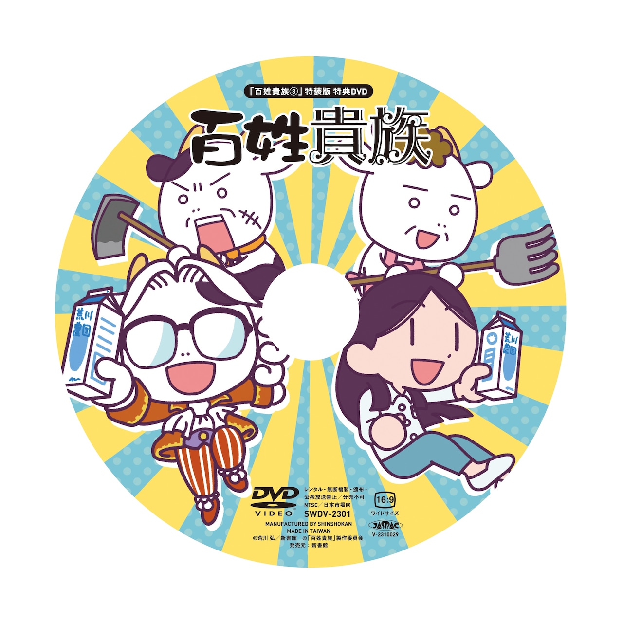 百姓貴族 8巻DVD付き特装版 荒川弘 Amazon.co.jp: 百姓貴族 8．1巻