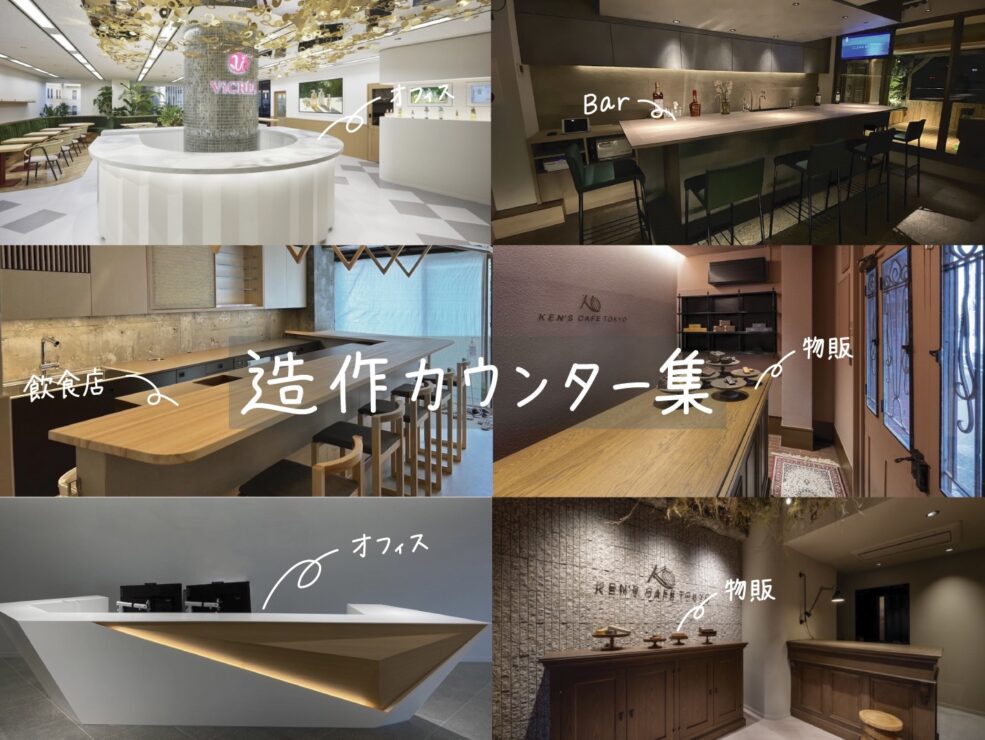 造作カウンター集 - 店舗カウンター・オフィスカウンター - Office
