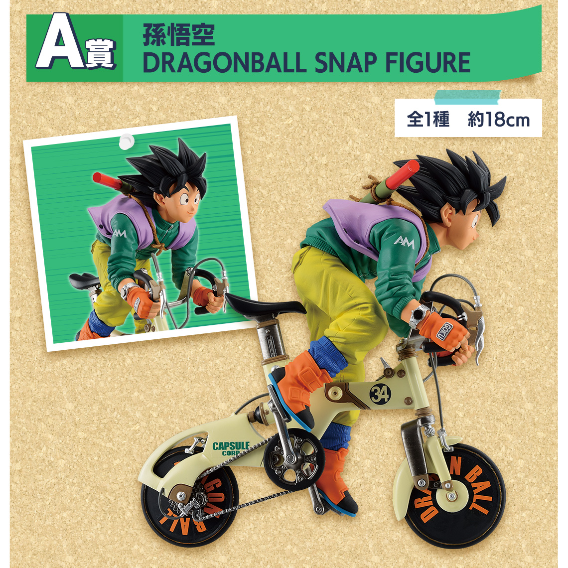 一番くじ ドラゴンボール DRAGONBALL SNAP COLLECTION】孫悟空/孫悟飯