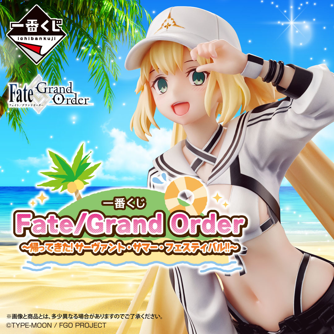 一番くじ Fate/Grand Order ～帰ってきた！サーヴァント・サマー
