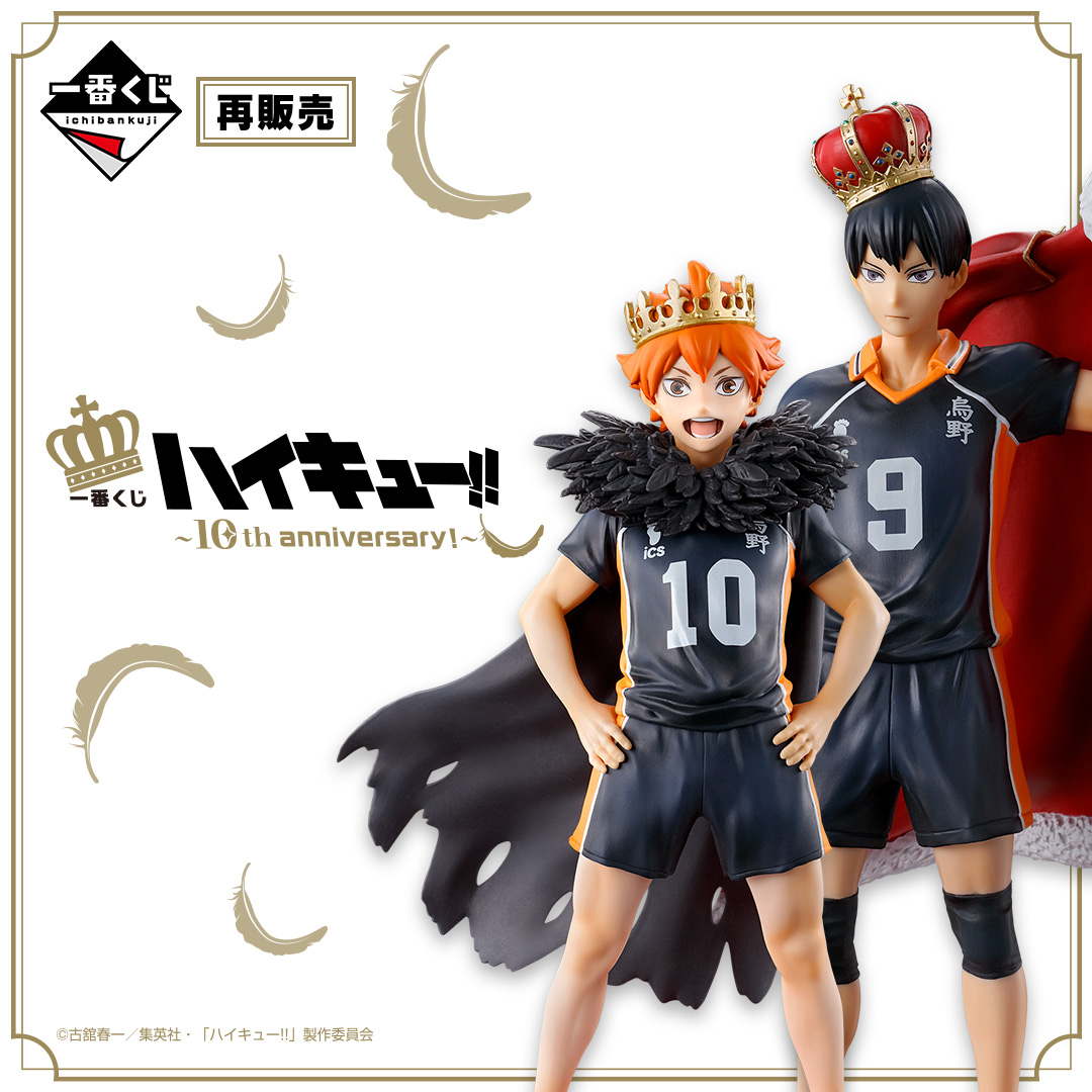 一番くじ ハイキュー!! ～10th anniversary！～ | 一番くじONLINE