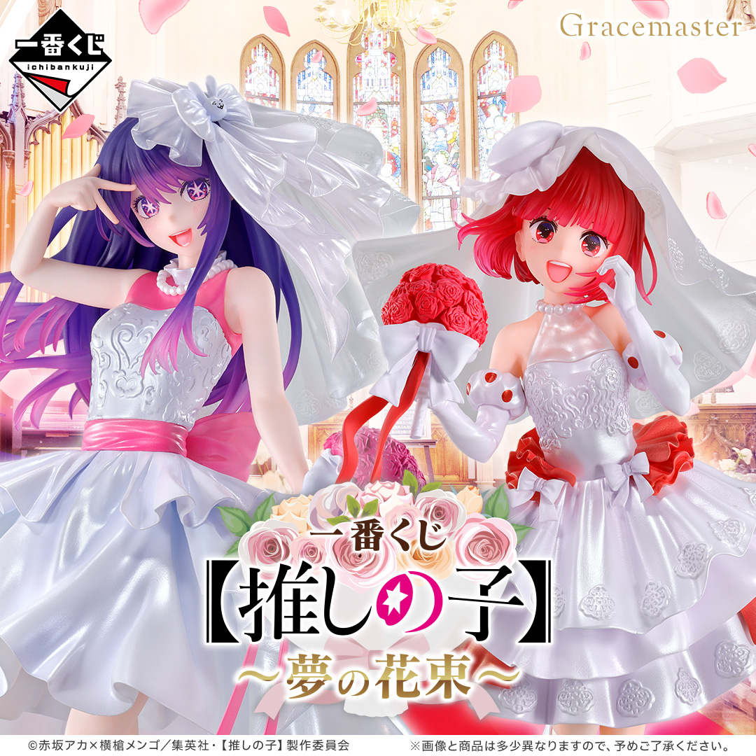 一番くじ 【推しの子】～夢の花束～ | 一番くじONLINE