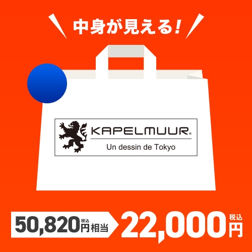 KAPELMUUR ( カペルミュール ) 福袋 ラッキーバッグ 2026 ブルー L
