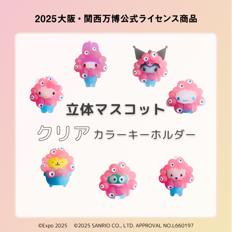 サンリオキャラクターズ×ミャクミャク「なりきり立体クリアカラー