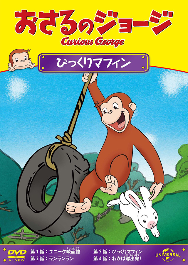 おさるのジョージ オフィシャルサイト