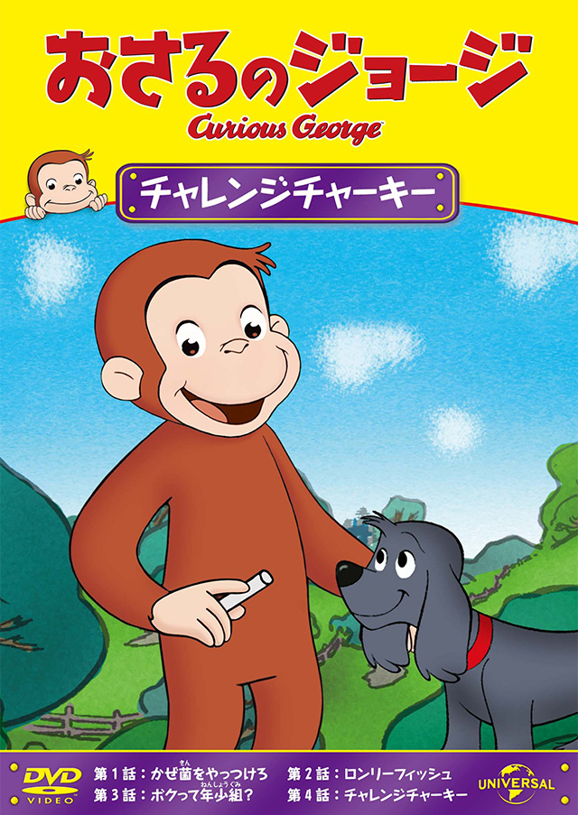 おさるのジョージ オフィシャルサイト