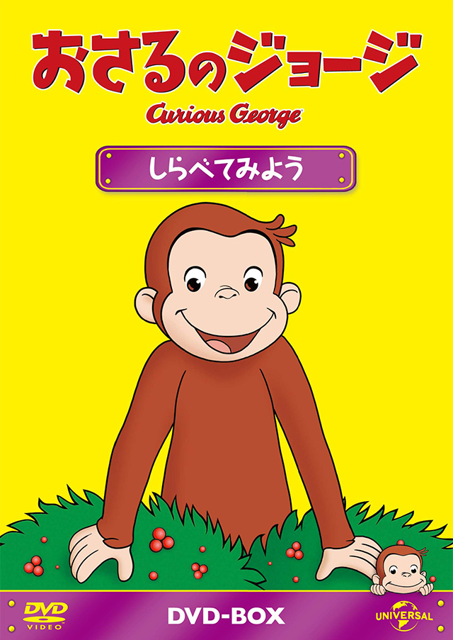 おさるのジョージ オフィシャルサイト