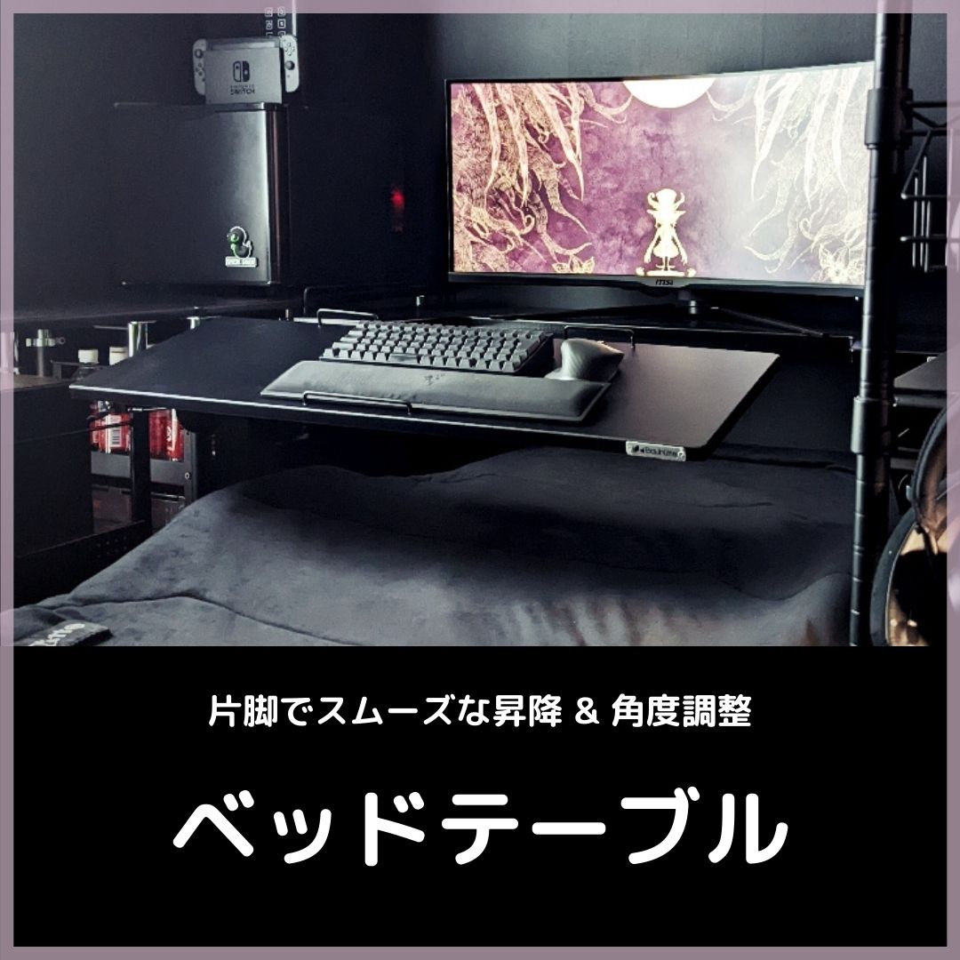 Bauhutteベッドテーブルで寝ながらゲーム＆リモートワーク快適環境を手