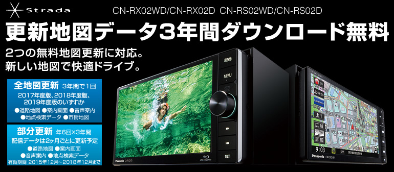 Strada CN-RX02WD/CN-RX02D、CN-RS02WD/CN-RS02D 更新地図データ3年間