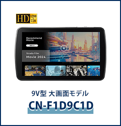 カーナビ CN-F1D9C1D | Strada[ストラーダ] | Panasonic