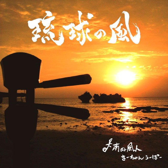 琉球の風 9th.CDアルバム | 南ぬ風人まーちゃんうーぽー OFFICIAL SITE
