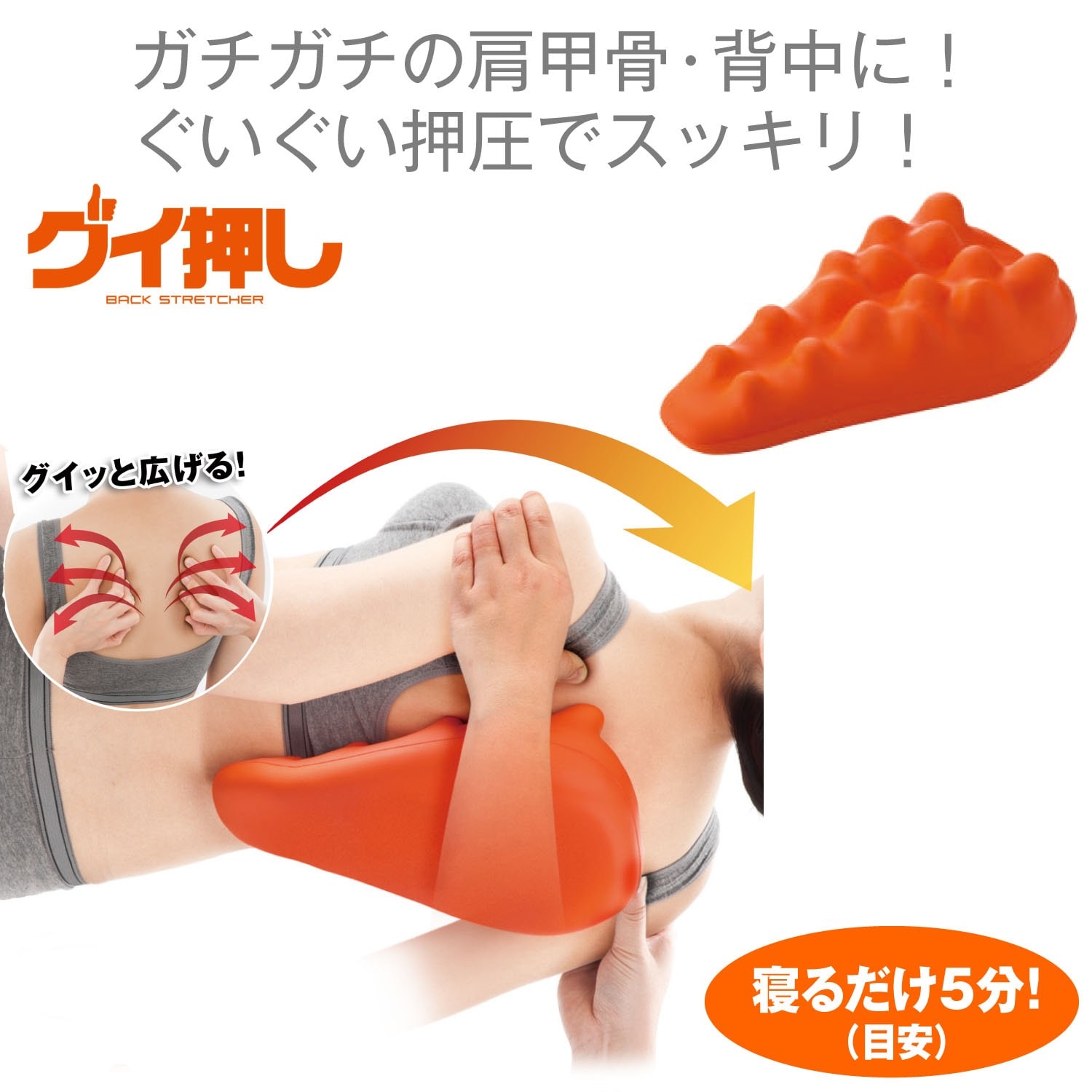グイ押し バックストレッチャー（マッサージグッズ/ボディケア用品
