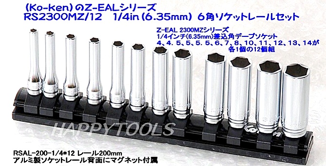 RS2300MZ/12 6角ディープソケットレールセット ＜ ハッピーツール