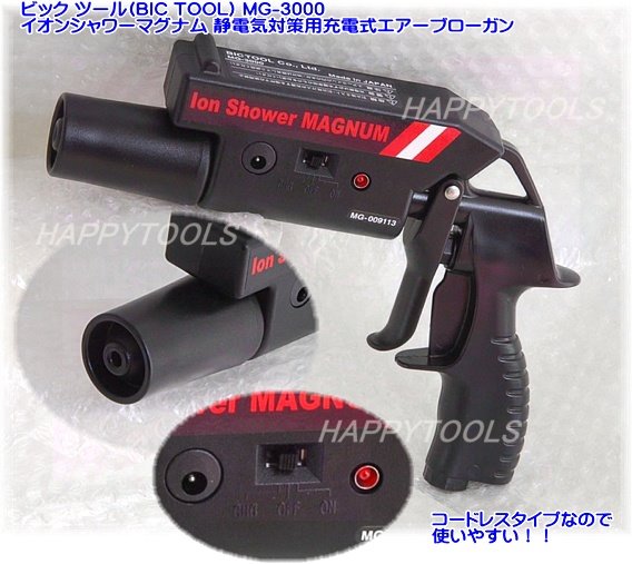MG-3000 ビックツール イオンシャワーマグナム ＜ ハッピーツール