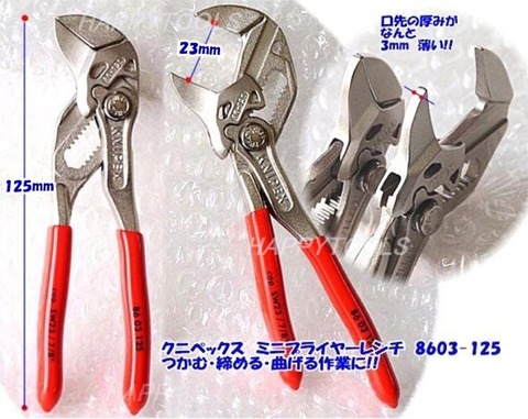 8603-125 クニペックス MINIプライヤーレンチ ＜ ハッピーツール