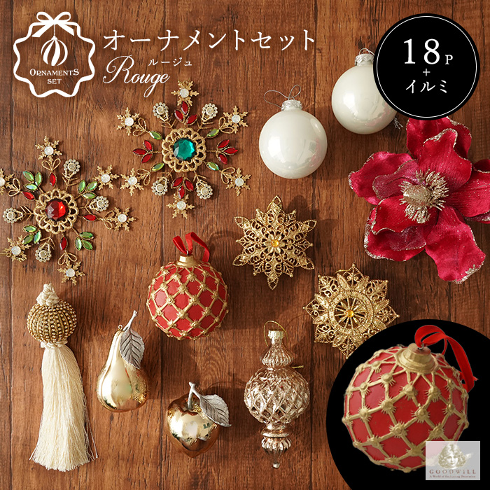 オーナメントセット 18set rouge ルージュ クリスマスツリー 飾り付け