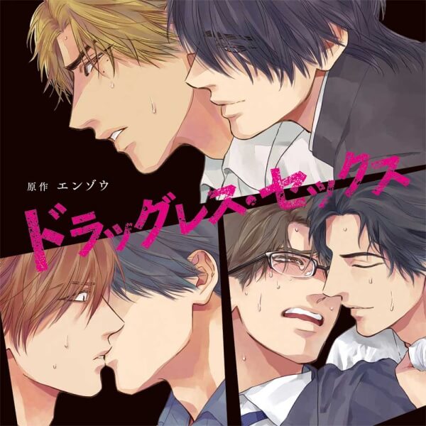 BLCD ドラッグレス・セックス【出演声優：古川慎 江口拓也 伊東健人