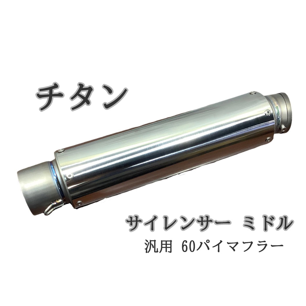 チタン サイレンサー ミドル 焼き色なし 60.5パイ 汎用 60パイマフラー