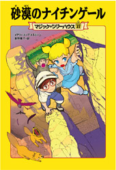 マジック・ツリーハウス