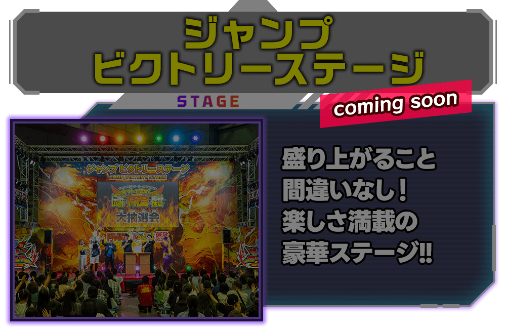 ジャンプビクトリーカーニバル 2025
