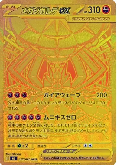 メガジガルデex MURの買取価格/値段推移・相場情報！高く売るならどこ