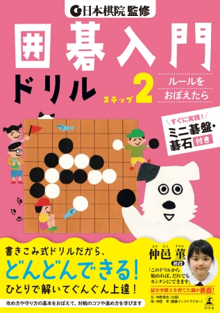 日本棋院全面監修！ 仲邑 菫初段の両親推薦！ミニ碁盤・碁石付きの