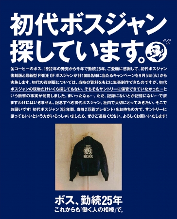 サントリーコーヒー「BOSS」25周年「〈急募！〉初代ボスジャン