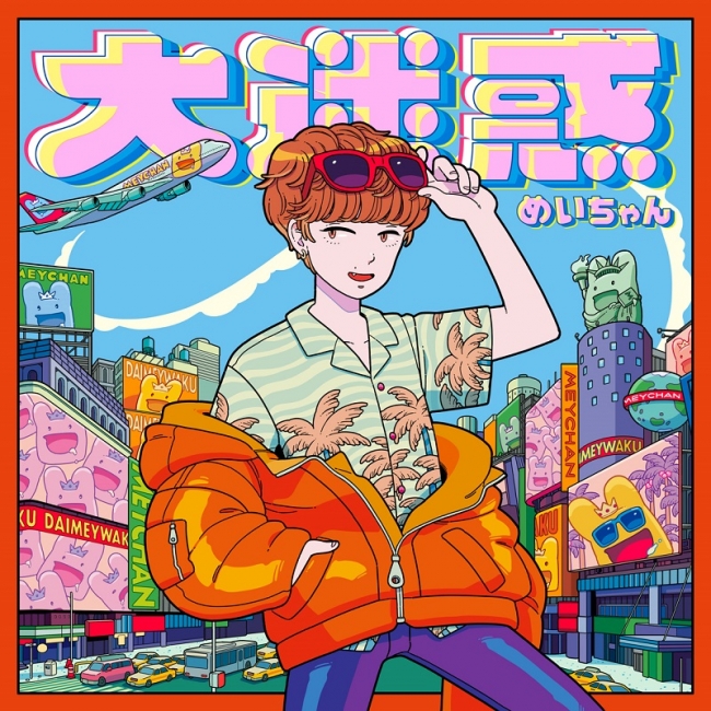 めいちゃん」オリジナルアルバム『大迷惑』の全曲視聴動画がついに公開