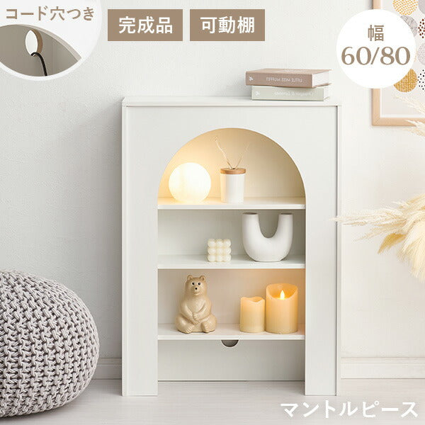 マントルピース 完成品 コード穴つき [幅60/80] Lapica | オープン