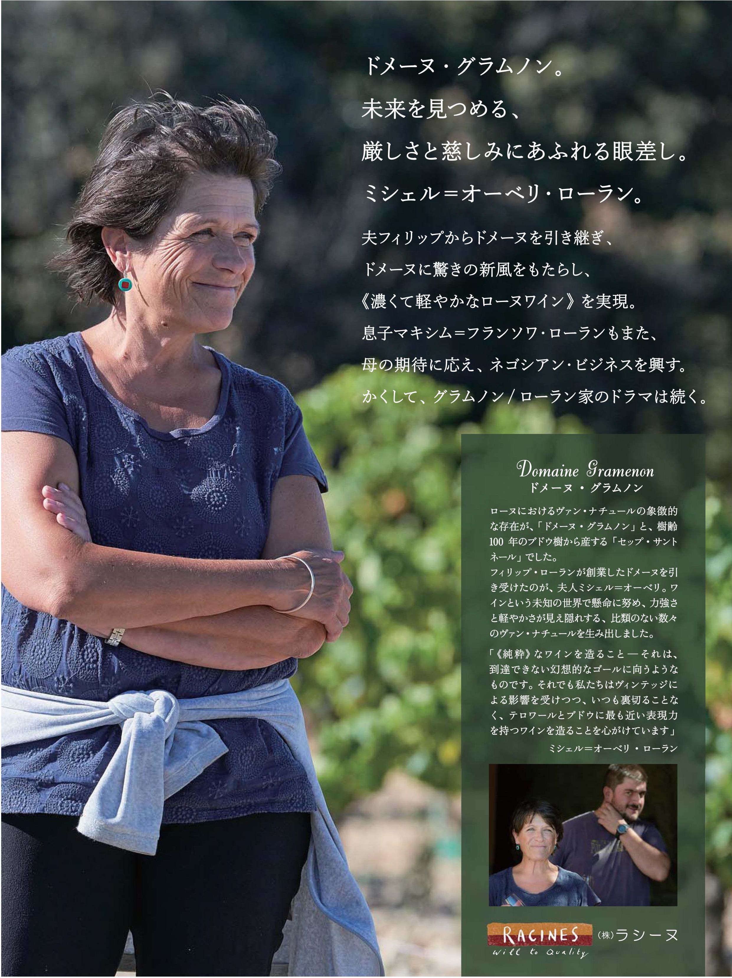 Domaine Gramenon | （株）ラシーヌ RACINES CO,.LTD.