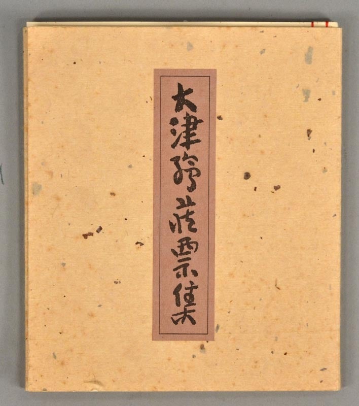 Ōtsu-e Zōhyōshū 大津絵藏票集 | artist Yamanouchi Kinzaburō 山内金三郎