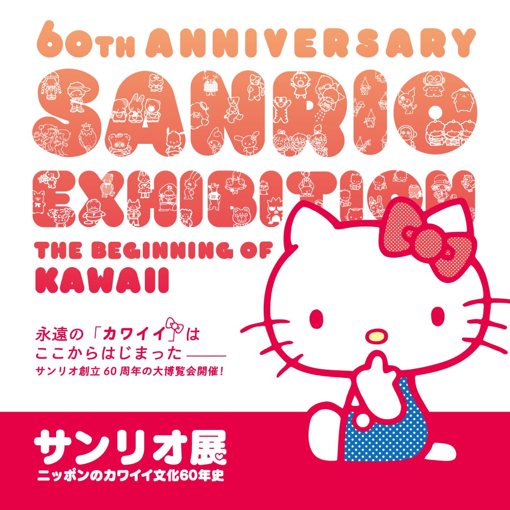 サンリオ展 －ニッポンのカワイイ文化60年史－ | 【茨城県立歴史館