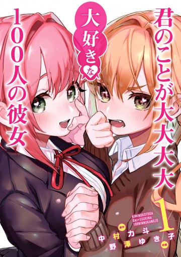 君のことが大大大大大好きな100人の彼女 1 - 中村力斗/野澤ゆき子