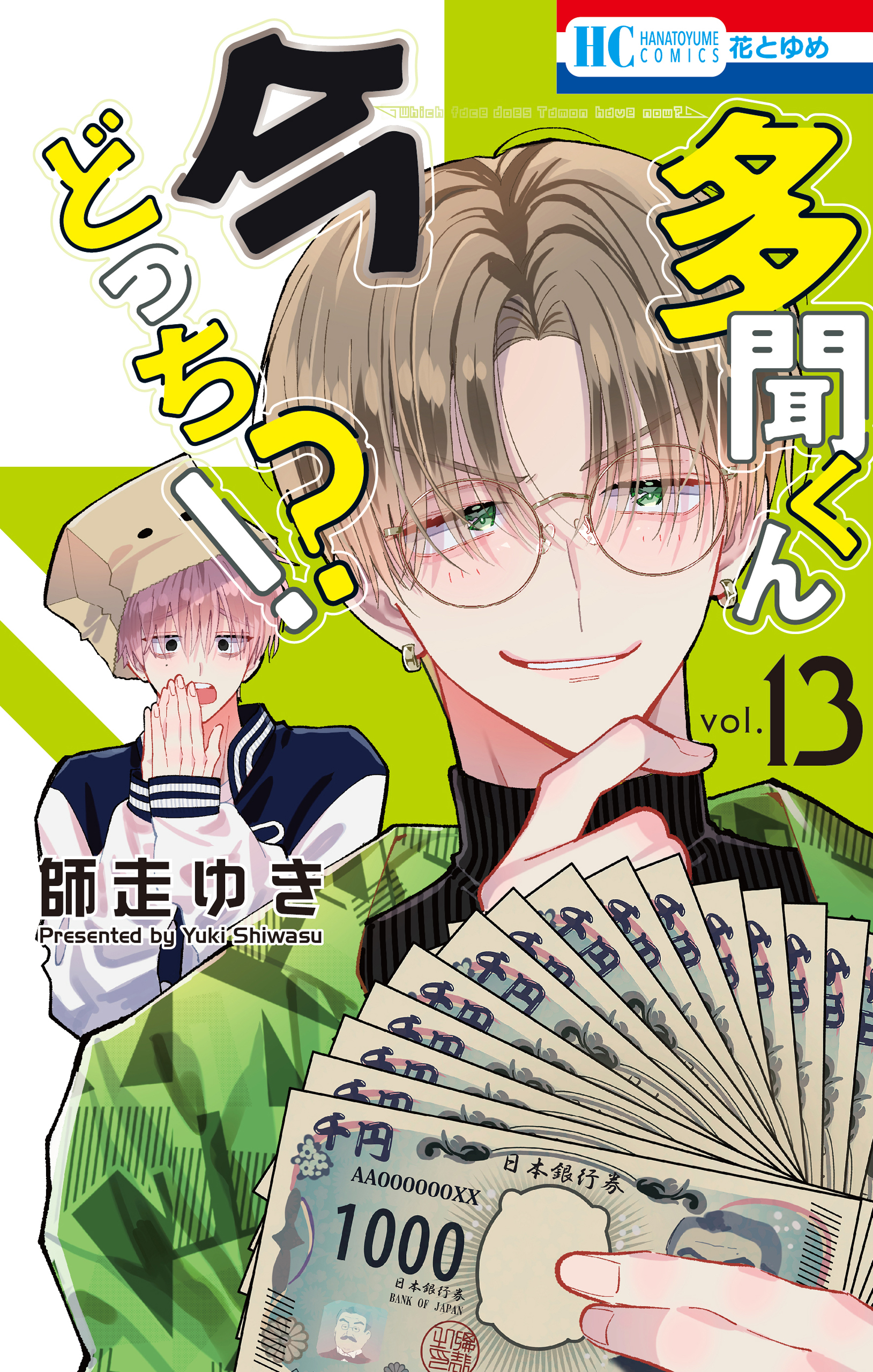 多聞くん今どっち！？ 13巻 - 師走ゆき - 電子書籍・無料漫画なら
