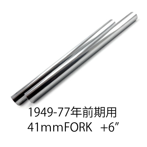 49-77前期+6” インナーチューブ41mm用 – Reverb-ハーレーパーツの専門店