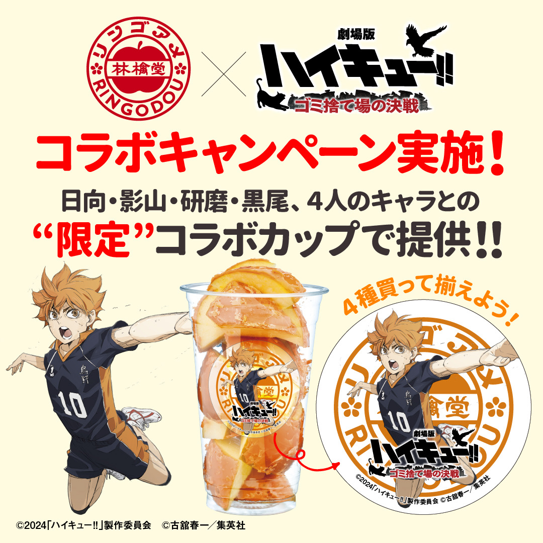 Journal - 林檎堂×『劇場版ハイキュー‼ ゴミ捨て場の決戦』数量限定