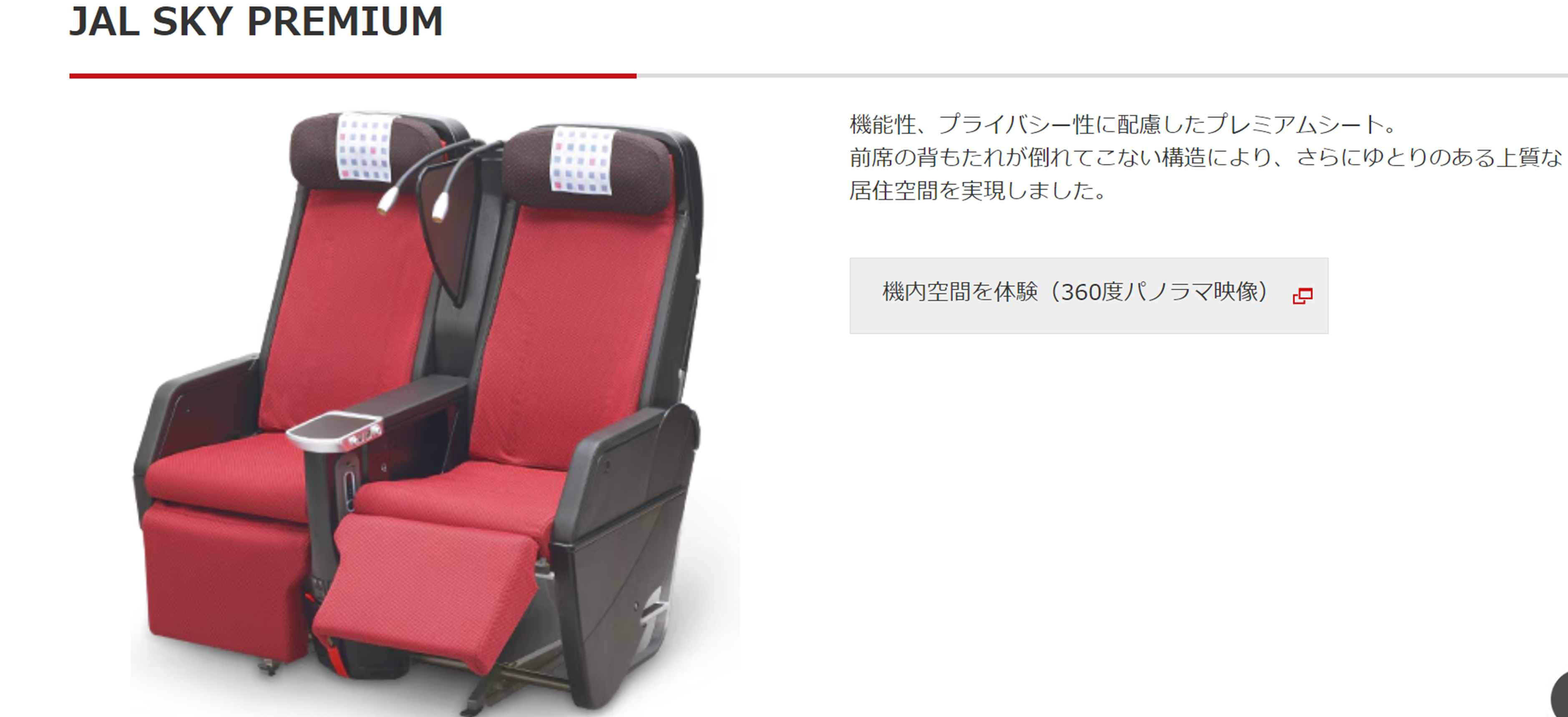 旅行記】羽田空港JALファーストクラス②(国際線)＆プレエコ【シート